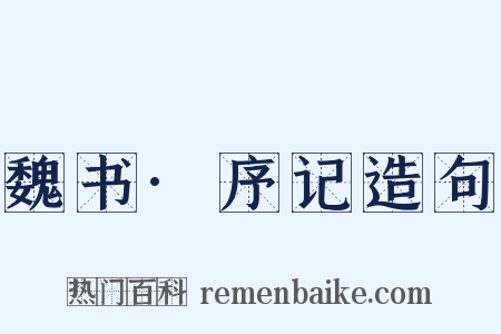 魏书·序记造句是什么意思的图片